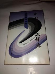 中國(guó)商品大辭典 服裝鞋帽分冊(cè)